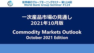 Commodity Markets Outlook  World Bank Group Seminar 124 [upl. by Rohn902]