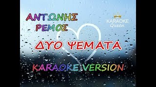 ΔΥΟ ΨΕΜΑΤΑ  ΑΝΤΩΝΗΣ ΡΕΜΟΣ  KARAOKE HQ [upl. by Liva]