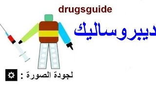 ديبروساليك Diprosalic [upl. by Aehs]