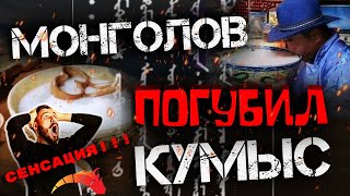 СЕНСАЦИЯ  МОНГОЛОВ ПОГУБИЛ КУМЫС [upl. by Cire114]