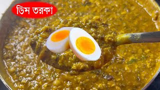 ৫ মিনিটে সহজে ডিম তড়কা রেসিপি তৈরি করুন [upl. by Netneuq]