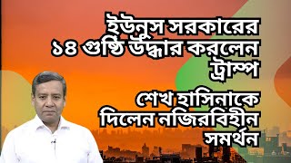 ইউনুস সরকারের ১৪ গুষ্ঠি উদ্ধার করলেন ট্রাম্প  শেখ হাসিনাকে নজিরবিহীন সমর্থন  ভুয়া নাকি আসল [upl. by Iddo]