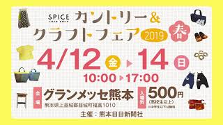 すぱいすカントリー＆クラフトフェア2019春 開催決定！ [upl. by Searle]