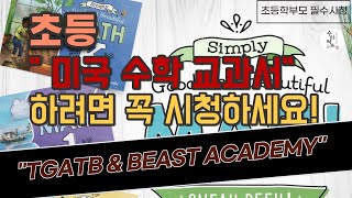 초등 quot미국 수학 교과서quot 하려면 꼭 시청하세요The good and the beautiful  beast academy [upl. by Oniluap]