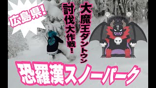 恐羅漢スノーパークに大雪が降ったので大魔王ダントウンを退治だよ鉢音さん！スノーボードが楽しすぎる動画 [upl. by Eyaf]