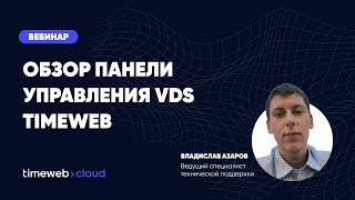 Обзор панели управления VDS Timeweb l Вебинар [upl. by Torto33]