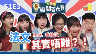 【吾識問答大賽 💡S1E3】法文其實唔難？🇫🇷 挑戰用法文配音！📣｜Pomato 小薯茄 x Shangrila 香格拉 [upl. by Eirameinna]