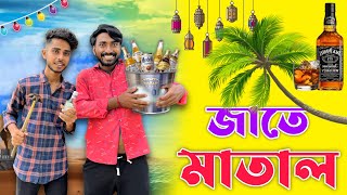 Jate Matal Comedy Video  New Bangla Funny Video  Palash Sarkar latest comedy video 2023 Natok [upl. by Bobette297]