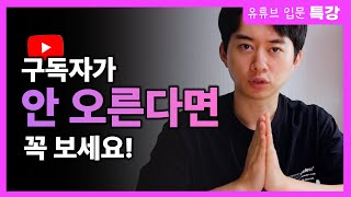 유튜브 시작시 절대 하지말아야할 5가지 알고리즘 이거 하나로 끝내세요 [upl. by Ninnetta346]