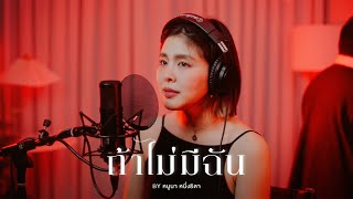 ถ้าไม่มีฉัน Lost  Badmixy  หนูนา หนึ่งธิดา Live Session [upl. by Airliah63]