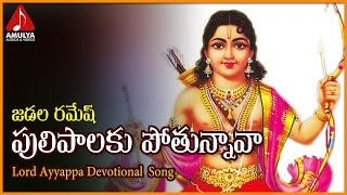 Lord Ayyappa Songs  Puli Palaku Pothunnava Telangana Video Song  Amulya Audios And Videos [upl. by Jet943]