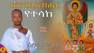 quotከእግዚአብሔር የተላከquot  ዲያቆን ዘማሪ አስናቀ ደረጀ  betaqene4118 [upl. by Hannan289]