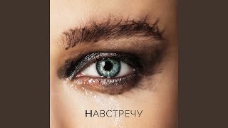 Навстречу [upl. by Ettenav]