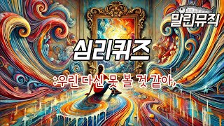 말린뮤직 quot심리퀴즈quot 심리테스트 심리 발라드 이별 감성 노래 감성 음악 노래추천 [upl. by Jerrie]