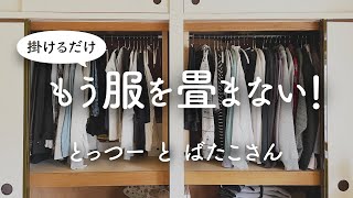 【シンプリスト】服を畳まず掛ける収納－下着も靴下も畳まない洋服収納づくり [upl. by Ashby]