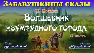 quotВОЛШЕБНИК ИЗУМРУДНОГО ГОРОДАquot 2я часть Читает Аделина Миколюк Аудитория 0 [upl. by Aratas]