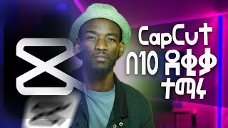 CapCut ለጀማሪዎች  Master capcut in Just 10 Minutes 2024 [upl. by Asylem]