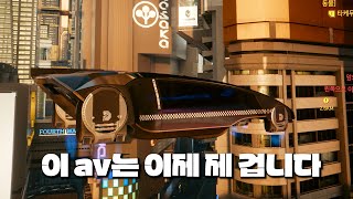 사이버펑크2077 드디어 av를 탈 수 있게 되었습니다 [upl. by Palm]