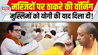 मस्जिदों पर Raj Thackeray का खुल्ला ऐलान सीधे Yogi की याद दिला दी [upl. by Daeriam942]