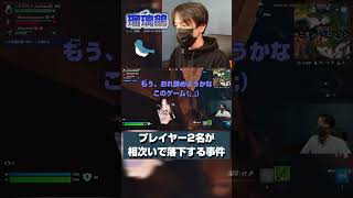 プレイヤー2名が相次いで落下する事件 Fortnite フォートナイト ゼロビルド 落下 ＃2人とも るりびたき 瑠璃鶲 [upl. by Etnoved247]