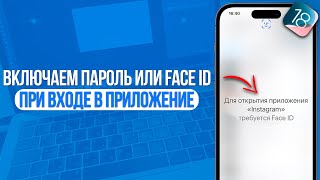 Как поставить пароль или Face ID на приложение на iPhone Фишки iOS 18 [upl. by Landon]