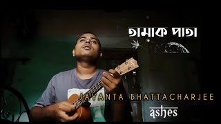 Tamak Pata  তামাক পাতা  Ashes  বাংলা Cover Song [upl. by Krishnah158]