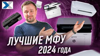 Лучшие МФУ для дома и офиса 2024 эксперт рекомендует [upl. by Pallaten44]