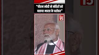 quotपीएम मोदी ने मंदिरों को बताया भारत के धरोहरquot  The News15  PM Modi  ytshorts modi [upl. by Stephi613]