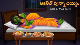 ఆకలితో ఉన్న దెయ్యం  Akalito Unna Deyyam  Telugu Kathalu  Telugu Story  Deyyam Kathalu  Horror [upl. by Sremmus]