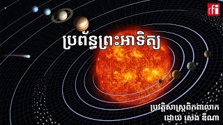 តើប្រព័ន្ធព្រះអាទិត្យ​របស់​យើង​ចាប់កំណើតឡើង​​ដោយ​របៀបណា [upl. by Siuraj840]