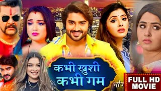 Kabhi Khushi Kabhi Gam Bhojpuri Film 2024। Chintu Pandey। Kajal Raghwani। Bhojpuri Movie। Facts [upl. by Tham340]