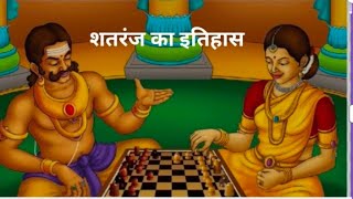 शतरंज का इतिहासशतरंज की खोजchesschekmateशहमातशतरंज की खोज किसने कीshatranjचौसरचतुरंग [upl. by Aela286]