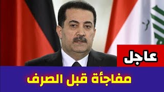 بشأن الرواتب عطل فني يحتاج المصارف يمنع الصرف شاهد التفاصيل 🛑😱 [upl. by Nauqahs]