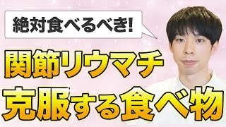 【食べなきゃ損】関節リウマチを克服する食べ物を厳選して35品選びました。 [upl. by Dace]