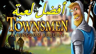 تجربة لعبة  Townsmen  A Kingdom Rebuilt  من أفضل اللعاب عندي 😍 [upl. by Vitalis980]