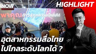 อุตสาหกรรมสื่อไทย ไประดับโลกได้ ซอฟต์พาวเวอร์แท้จริง ไม่ต้องยัดเยียด  THE STANDARD NOW HL [upl. by Seyler]