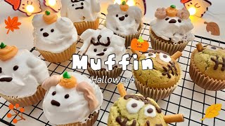 🧁 머핀 만들기  호박 모자 쓴 동물 친구들 🎃  할로윈 베이킹  베이킹 브이로그  homebaking  muffin  halloween  ベーキング  スモアクッキー [upl. by Giulio441]