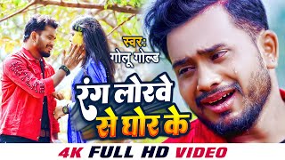 VIDEO  रंग लोरवे से घोर के  GOLU GOLD  Rang Lorwe Se Ghor Ke  Bhojpuri Sad Holi Song 2022 [upl. by Nylde]