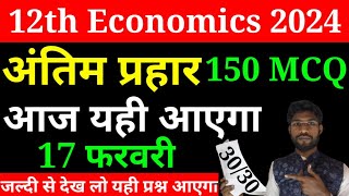 Class 12 Economics Objective question 2024  Class 12th Objective VVI Economics question Exam 2024 [upl. by Nimra]