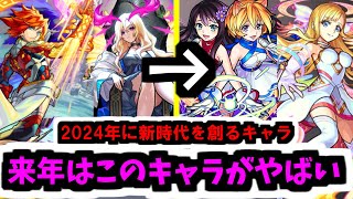 10周年のモンストはやばかった！2024年。11周年はこのキャラを要チェック！【モンスト】 [upl. by Treve]