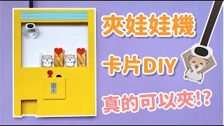 超酷！夾娃娃機造型卡片 DIY 小教學｜DIY Game Machine [upl. by Annad887]