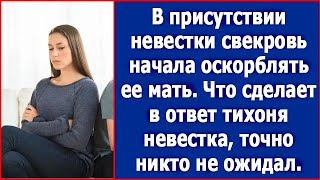 В присутствии невестки свекровь начала оскорблять ее мать Что сделает тихоня невестка не ожидал [upl. by Rafaelita]