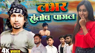 लभर संतोष पागल  Lover Santosh Pagal  Viral comedy manimerajvines [upl. by Hakym]