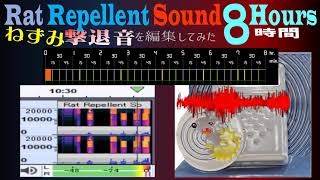 ねずみ撃退音  8時間  超音波ネズミ撃退器の音をランダムに不快に編集  ねずみ忌避音 [upl. by Iduj736]