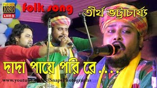 Dada Paye Pori re Mela Theke Bou Ene De  দাদা পায়ে পড়ি রে  তীর্থ বাউল  SnapsampPhotographs [upl. by Willy]