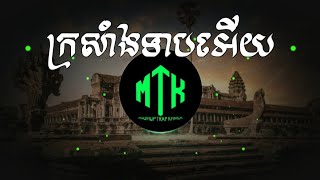 ក្រសាំងទាបអើយ  សម្លេងខ្លុយតាជា Trap Remix By DJ MEY MASHUP [upl. by Oletta]