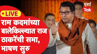 LIVE Raj Thackeray यांची Ram Kadam यांच्या बालेकिल्ल्यात Ghatkopar मध्ये सभा  MNS [upl. by Lativa]