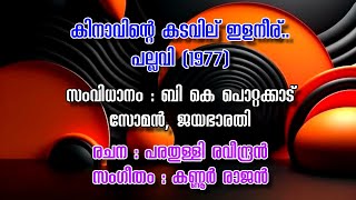 KINAVINTE KADAVILUILANEERU  കിനാവിന്‍റെ കടവില് ADOLPH JEROME  EVERGREEN SONGS [upl. by Nedle]