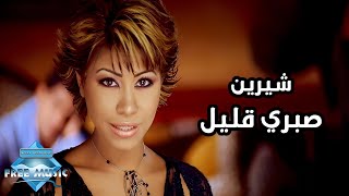 Sherine  Sabry Aalil Music Video  شيرين  صبري قليل فيديو كليب [upl. by Towny159]