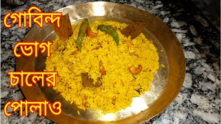 গোবিন্দ ভোগ চালের পোলাও। trending villagefood villfood cookingshow subscribe recipe bengali [upl. by Romanas]